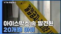 아이스박스 속 숨져 있던 20개월 아이...작은 몸에 학대 흔적이 / YTN