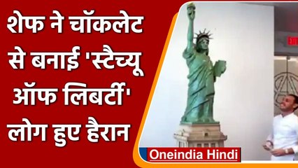 Pastry Chef ने Chocolate से बना दी Statue of Liberty, Video देख हैरान हुए लोग | वनइंडिया हिंदी
