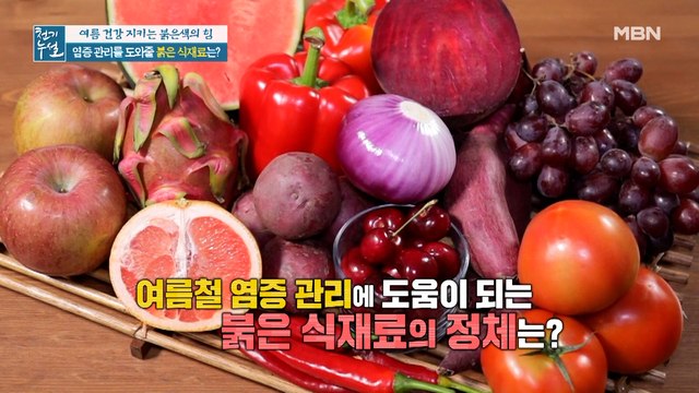 여름철 통풍 야기하는 염증! 염증 관리 돕는 붉은 식재료는?