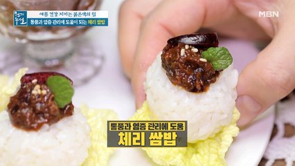 염증 관리 돕는 삼시 세끼 체리 밥상③ 든든한 저녁 식사 [체리 쌈밥]