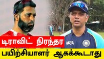 Rahul Dravid Under 19 Team-க்கு தான் பயிரிச்சியாளராக இருக்க வேண்டும் -  Wasim Jaffer சொல்லும் காரணம்