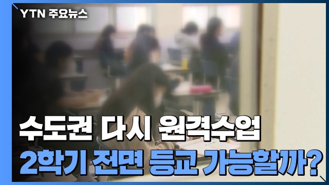 14일부터 수도권 원격수업...2학기 전면 등교 불투명 / YTN