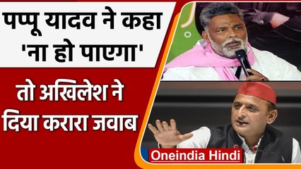 UP Block Pramukh Election : Akhilesh Yadav का Pappu Yadav को जवाब, कही ये बात | वनइंडिया हिंदी