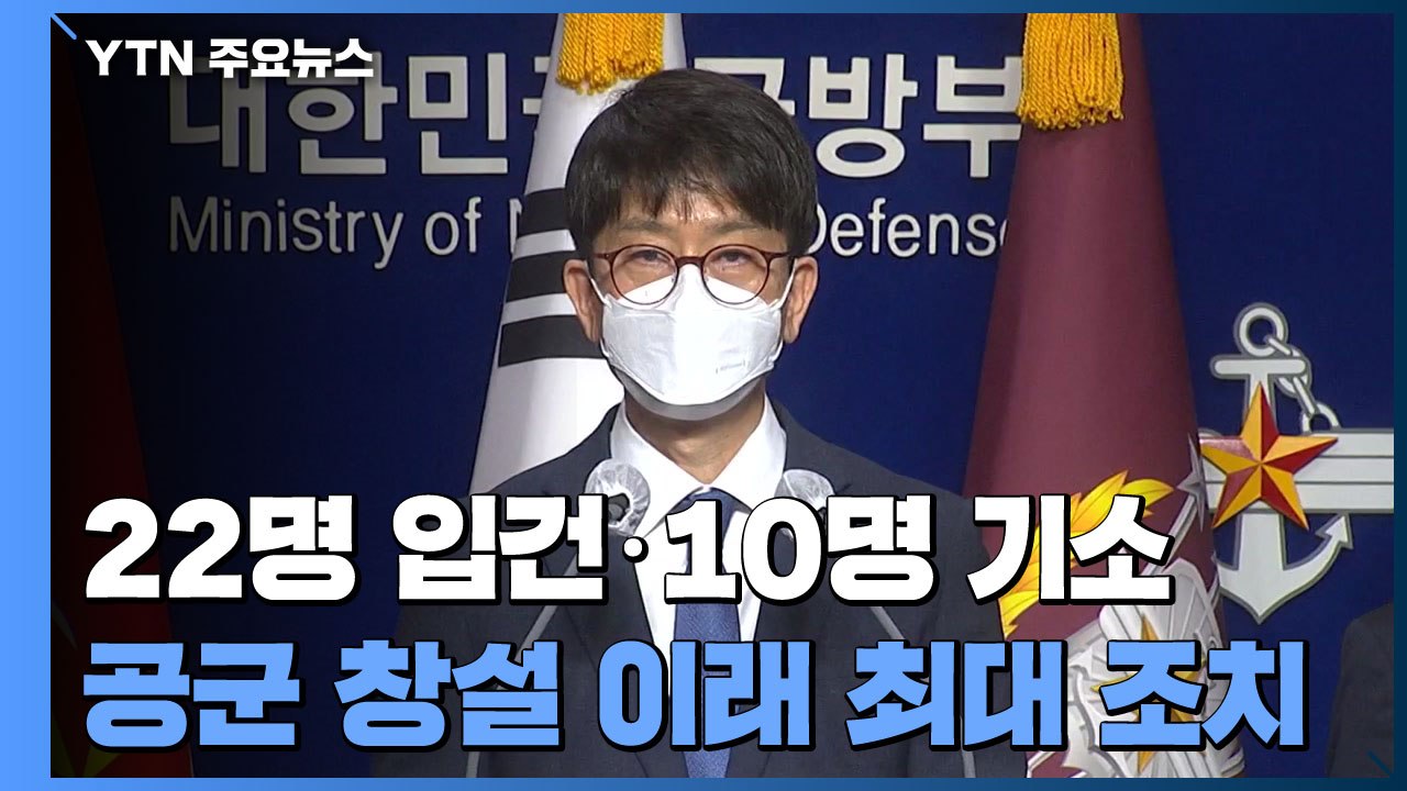 '공군 성추행' 중간 수사 결과 발표...공군 창설 이래 최대 38명 수사·인사 조치 / YTN