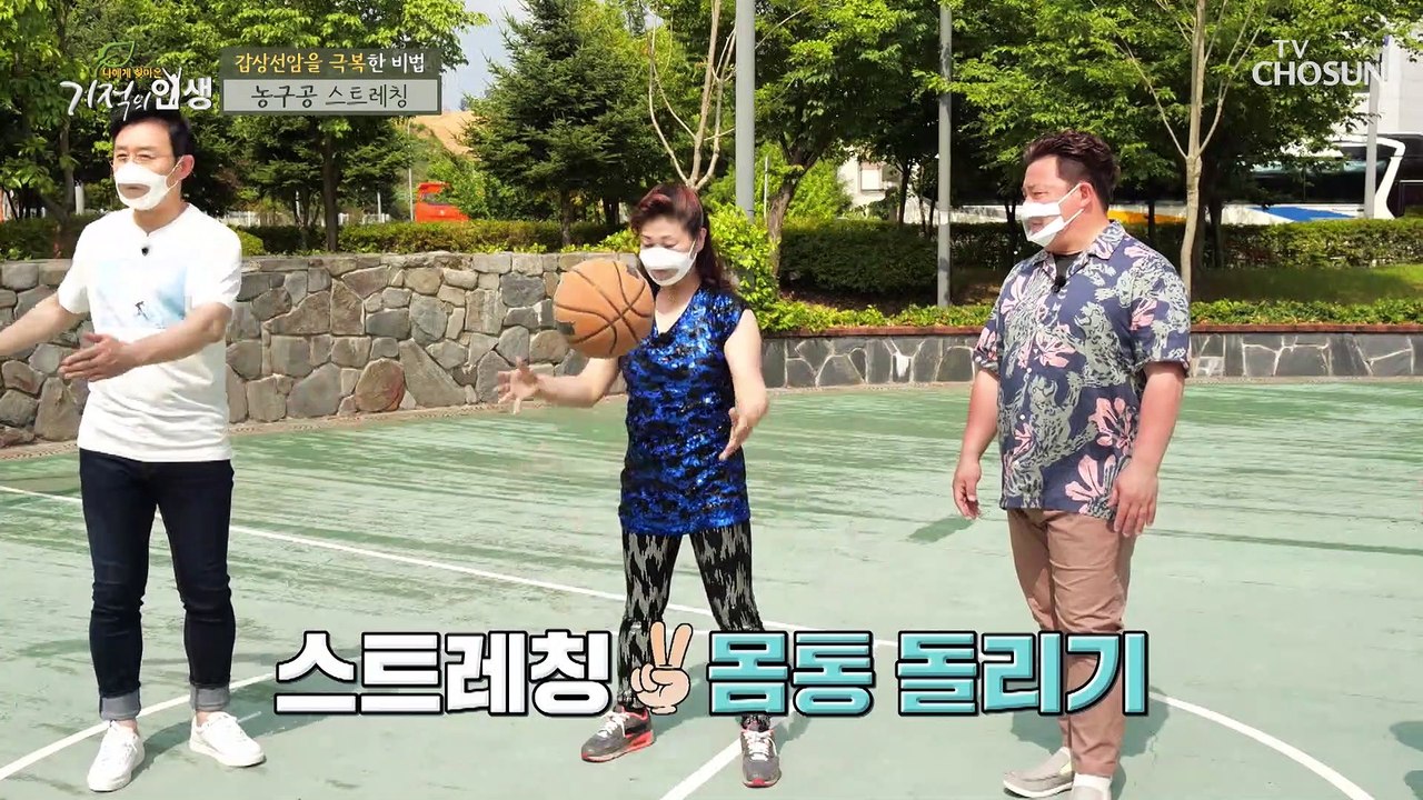 농구공으로 간단히 운동 방법 『농구공 스트레칭』 TV CHOSUN 20210709 방송