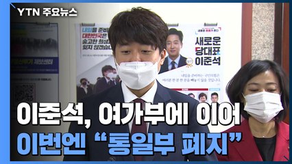 이준석, 이번엔 "통일부 폐지"...대선 앞두고 '작은 정부론' 꿈틀 / YTN