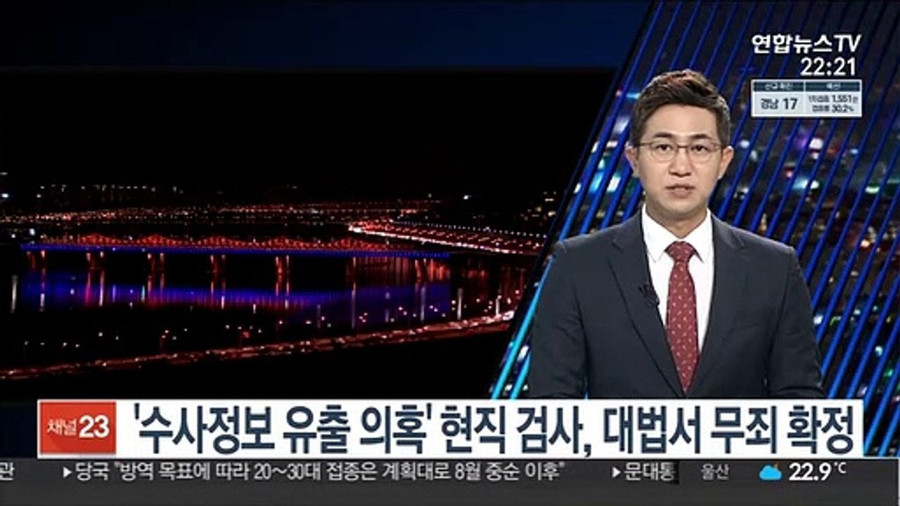 '수사정보 유출 의혹' 현직 검사, 대법서 무죄 확정
