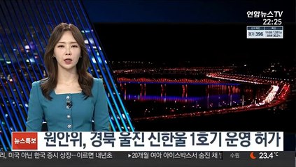 원안위, 경북 울진 신한울 1호기 운영 허가