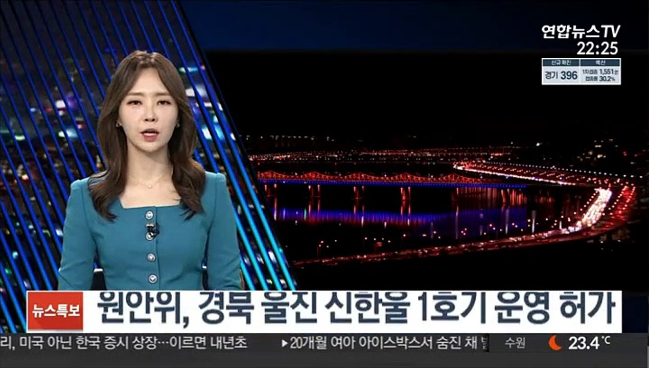 원안위, 경북 울진 신한울 1호기 운영 허가