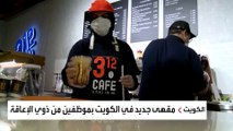 مقهى في الكويت بموظفين من ذوي الإعاقة