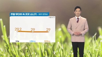 [날씨] 내일 무더위 속 곳곳 소나기...제주도에 장맛비 / YTN