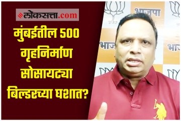 मुंबईतील ५०० गृहनिर्माण सोसायटींसंबंधी आशिष शेलार यांचे सहकार आयुक्तांना पत्र