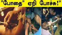 போதைக்கு அடிமையாகும் இளைஞர்கள் உயிரை இழக்கும் அபாயம் | Oneindia Tamil