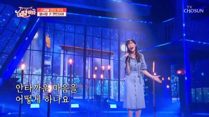 ‘인연이여’♬ 반짝이는 별사랑의 목소리✨ TV CHOSUN 210709 방송