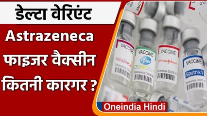 Pfizer, Astrazeneca के Single-Dose Delta Variants से लड़ने में कम असरदार का दावा | वनइंडिया हिंदी