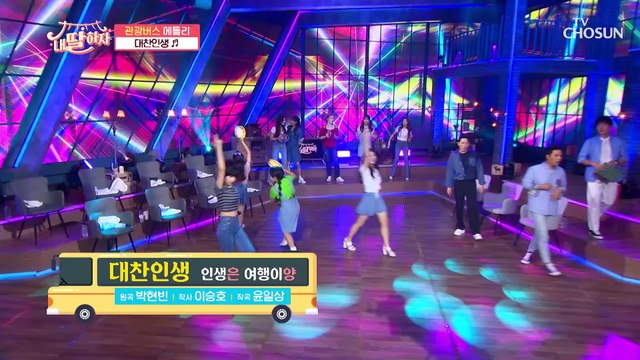 ‘대찬인생’♪ 양지은 & 은가은이 모시는 노래효도 여행 TV CHOSUN 210709 방송
