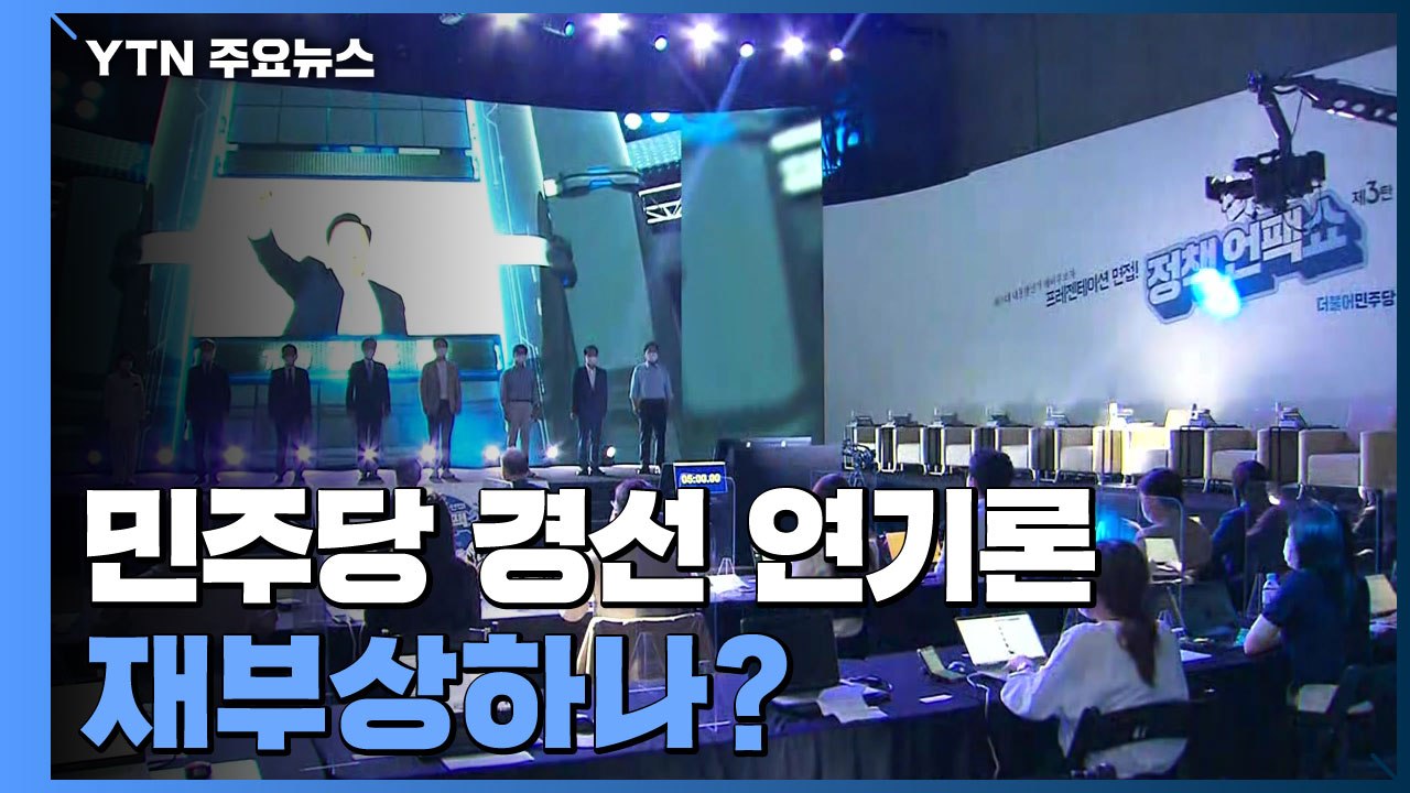 민주당 경선 연기론 재부상하나?..."컷오프 이후 논의" / YTN