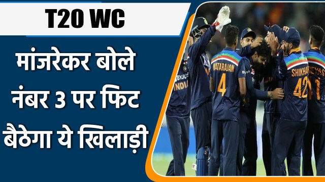 Sanjay Manjrekar backs Suryakumar Yadav to bat at No. 3 for India in T20I World Cup| Oneindia Sports