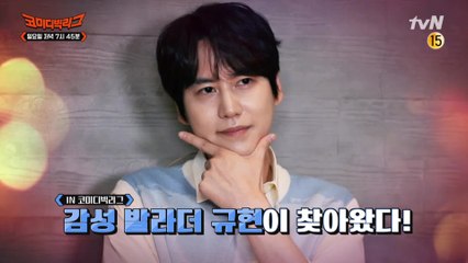 [예고] 명품발라더 '규현'이 코빅에 떴다!