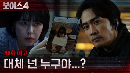 [8화 예고] "나는 사기꾼입니다" 삐에로 복장으로 납치된 학생?!