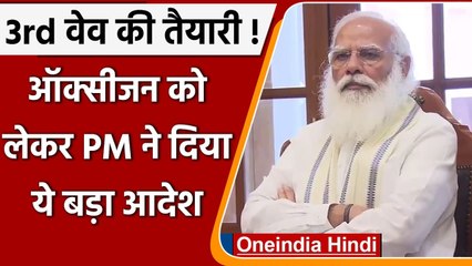 Third wave of corona: oxygen पर PM Modi high-level meeting, दिए ये निर्देश | वनइंडिया हिंदी