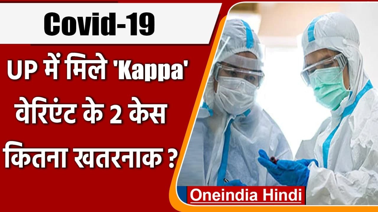 Corona Update: Delta Plus Variant के बाद अब Kappa Variant, UP में 2 मामलों की पुष्टि |वनइंडिया हिंदी