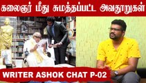 Kalaingar Karunanidhi Biography எடுக்கணும்னு ஆசை | Writer Ashok Chat Part-02 | Filmibeat Tamil