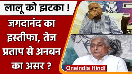 RJD में घमासान, Jagdanand Singh ने RJD प्रदेश अध्यक्ष के पद से दिया इस्तीफा  | वनइंडिया हिंदी