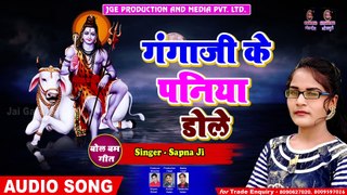 New Bolbam Hit Song - गंगा जी के पनिया डोले - Gangaji Ke Paniya Dole - Sapna Ji