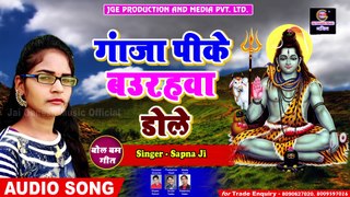 New Bolbam Hit Song - गांजा पीके बउरहवा डोले - Ganja Pike Baurahawa Dole - Sapna Ji