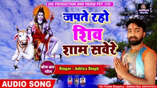 Bolbam Song 2021 - जपते रहो शिव - Japte Raho Shiv - Aditya Singh Allahabadi & Siddharth Rai Prince