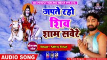 Bolbam Song 2021 - जपते रहो शिव - Japte Raho Shiv - Aditya Singh Allahabadi & Siddharth Rai Prince