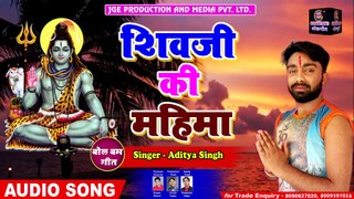 New Bolbam Song 2021 - शिवजी की महिमा - Shivji Ki Mahima Kitna Bakhanu - Aditya Singh