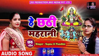 New Chhath Song - हे छ्ठी महरानी - He Maiya Chhathi Maharani - Sapna & Nandini