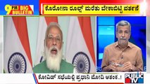 Big Bulletin With HR Ranganath | PM Modi Expresses Concern Over Flouting Of Covid Norms | July 9