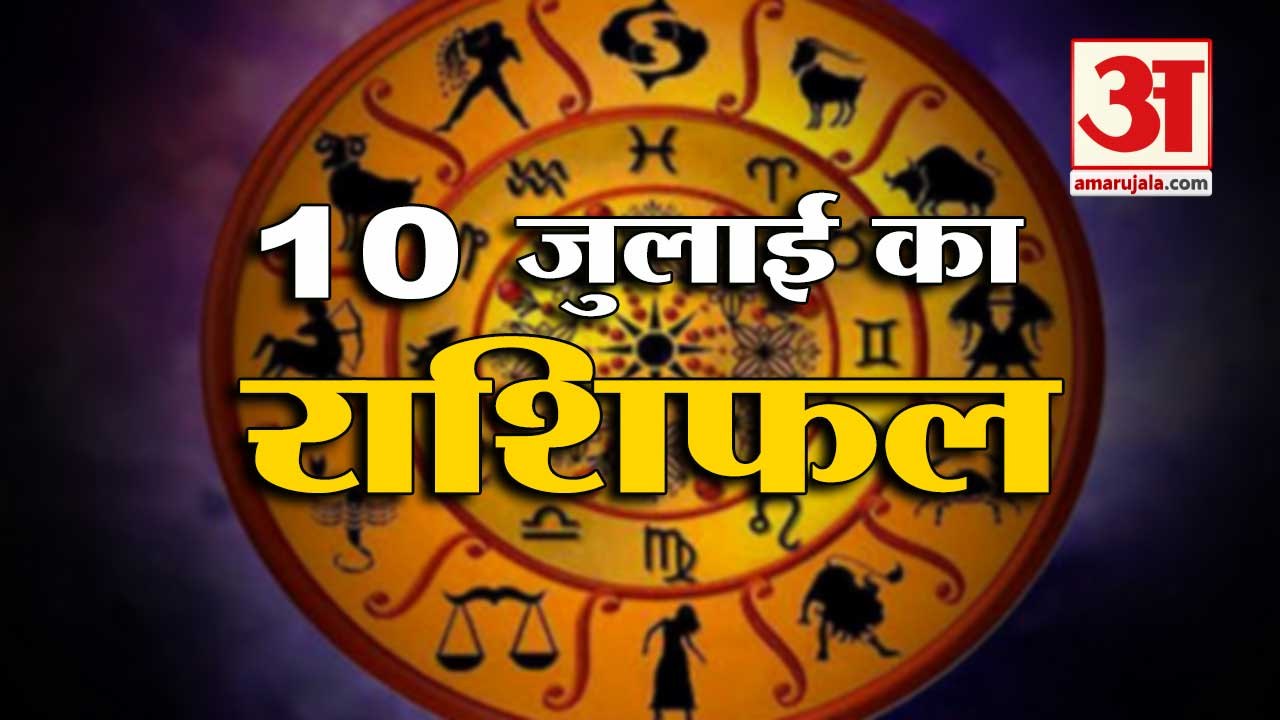 10th July Rashifal 2021 | Horoscope 10th July | 10th July Rashifal | Aaj Ka Rashifal