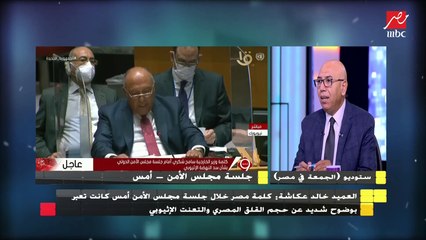 العميد خالد عكاشة يوضح سر حياد معظم المواقف الدولية في أزمة سد النهضة