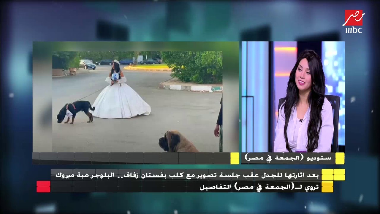 البلوجر هبة مبروك عن سيشن الزواج من الكلب : كنت عايزه السيشن تبقى تريند على انستجرام وبس