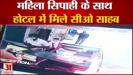 महिला सिपाही के साथ होटल में मिले सीओ साहब