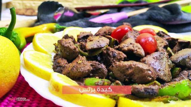 طريقة عمل كبدة البرنس وسر الخلطة