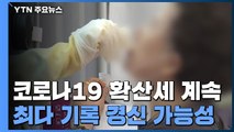 오늘 많게는 천4백명 육박...최다 기록 경신 가능성 / YTN