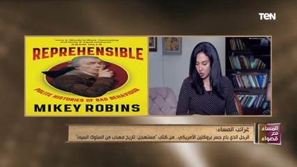 غرائب المساء | حكاية أغرب قصة ممكن تسمعها لنصاب محترف باع جسر بروكلين الأمريكي