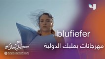 blufiefer في مهرجانات بعلبك  #MBC4 #Shine_on_Lebanon  #شمس_لبنان_ما_بتغيب