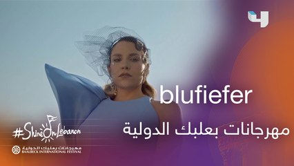 blufiefer في مهرجانات بعلبك  #MBC4 #Shine_on_Lebanon  #شمس_لبنان_ما_بتغيب