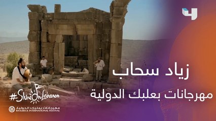 زياد سحاب يتألق بالعزف في مهرجانات بعلبك الدولية  #MBC4 #Shine_on_Lebanon  #شمس_لبنان_ما_بتغيب