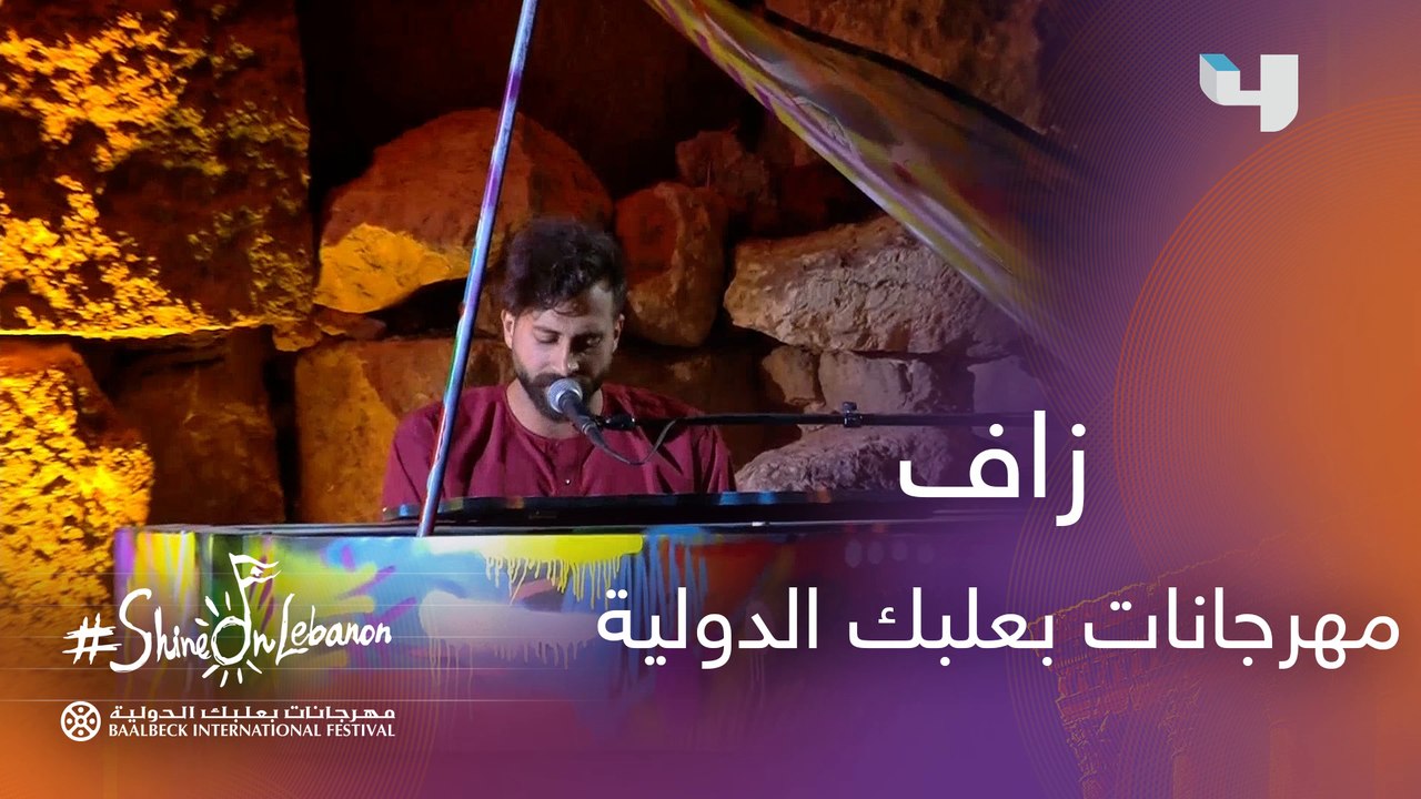 زاف يبهر الجمهور ويعزف على البيانو  #MBC4 #Shine_on_Lebanon  #شمس_لبنان_ما_بتغيب