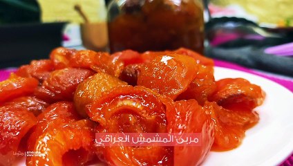 طريقة عمل مربى المشمش العراقية في الشمس