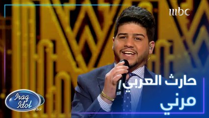 حارث العربي يغني بإحساس ويطرب لجنة التحكيم خلال غنائه في #عراق_ايدول