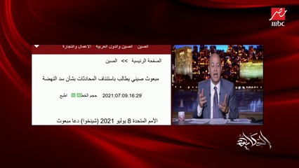 عمرو أديب: المندوب الأثيوبي امبارح قال لمجلس الامن أنتوا لو ناقشتوا موضوع السد كل يوم هيجيلكوا حد بمشكلة على نهر