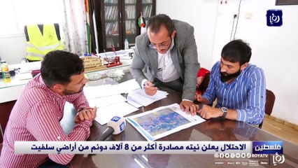 الاحتلال يعلن نيته مصادرة أكثر من 8 آلاف دونم من أراضي سلفيت